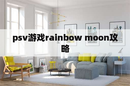 psv游戏rainbow moon攻略